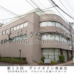 音楽教室にじいろ第15回ヴァイオリン発表会